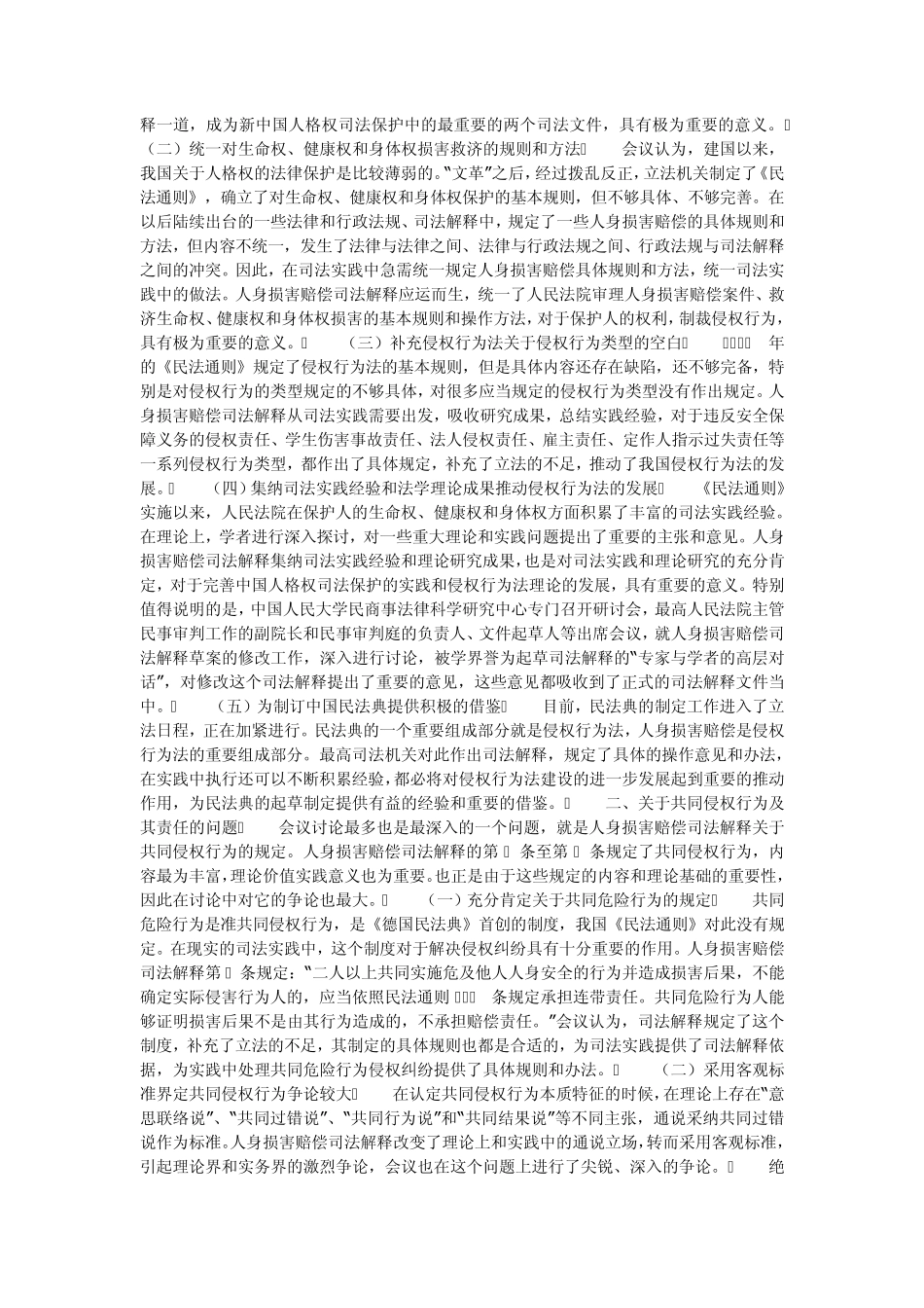 适用人身损害赔偿司法解释的疑难问题及对策_第2页