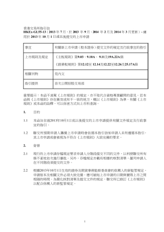 适用於主板申请人的文件规定及行政事宜