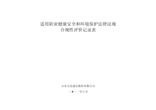 适用职业健康安全和环境保护法律法规合规性评价记录表