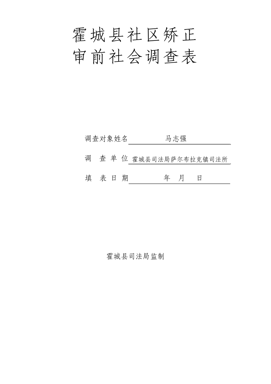 适用非监禁刑审前社会调查表_第1页