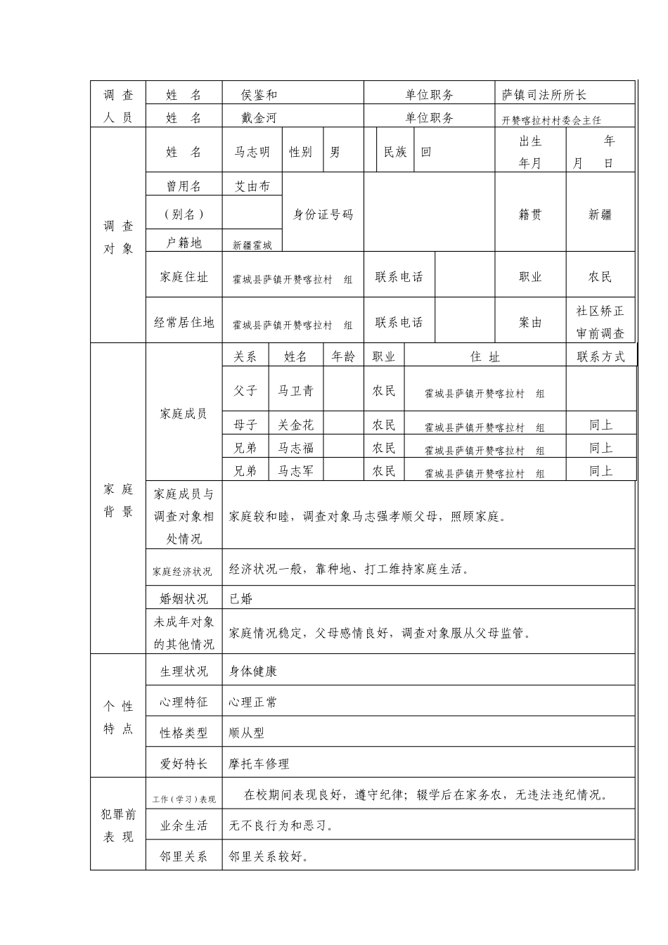 适用非监禁刑审前社会调查表_第3页
