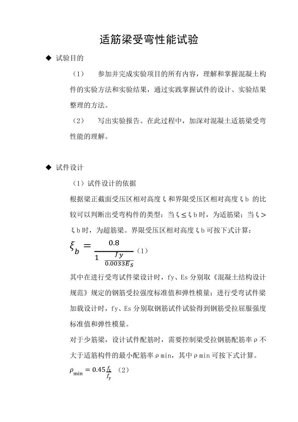 适筋梁受弯性能试验设计_第1页