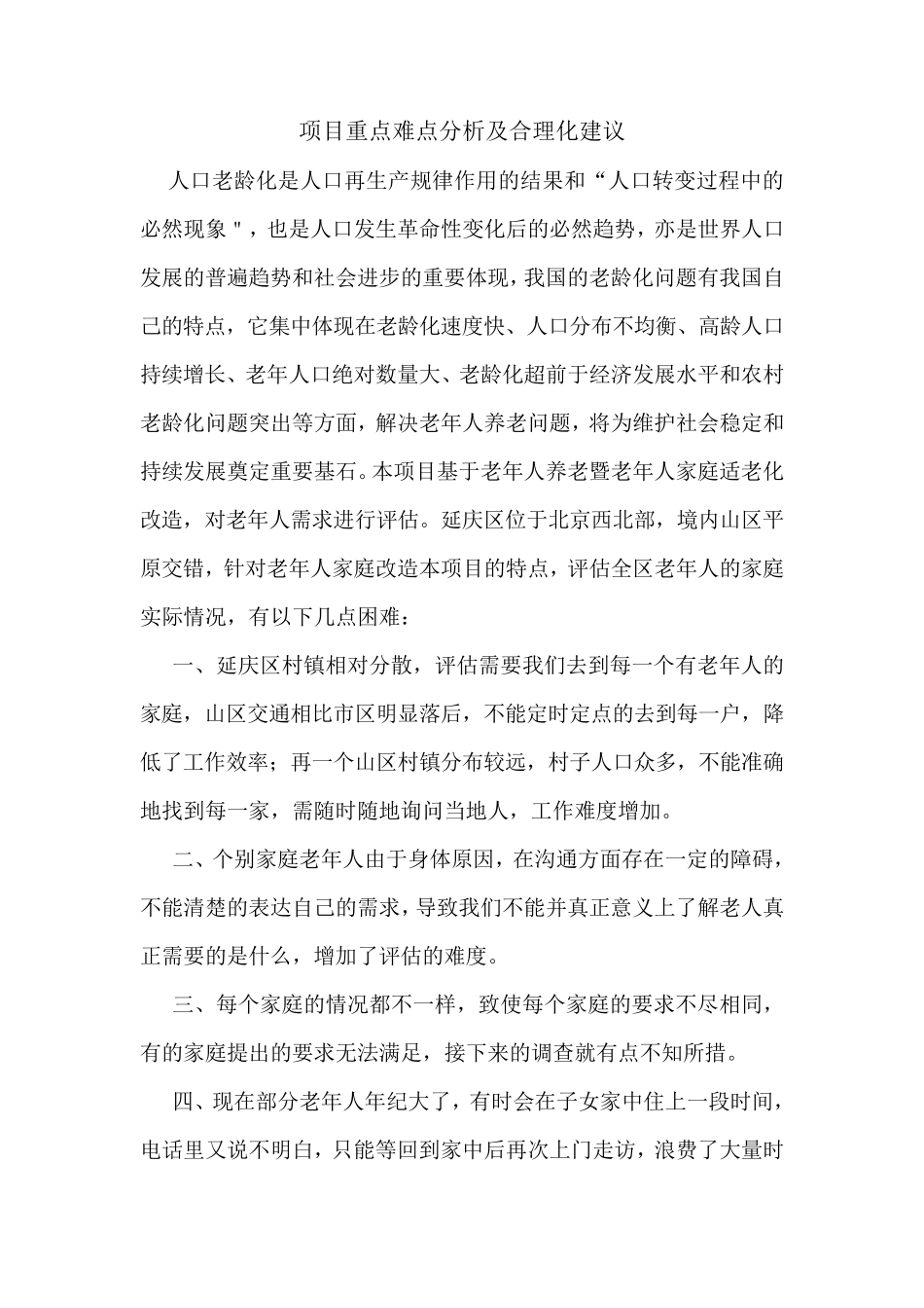 适老化改造重点难点分析_第1页