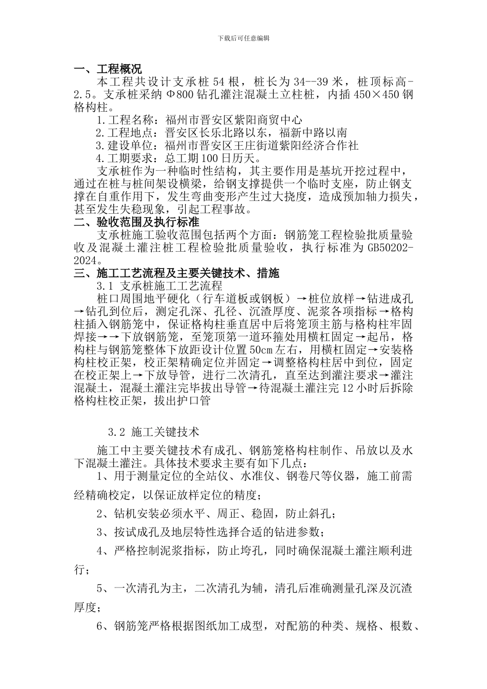 支承桩施工方案_第1页