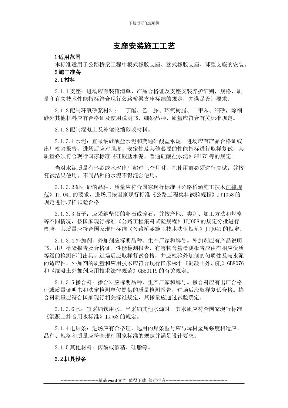 支座安装施工工艺标准_第1页