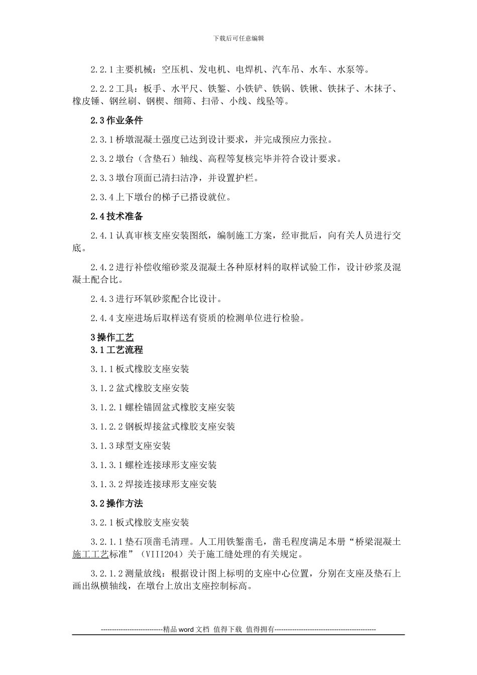 支座安装施工工艺标准_第2页