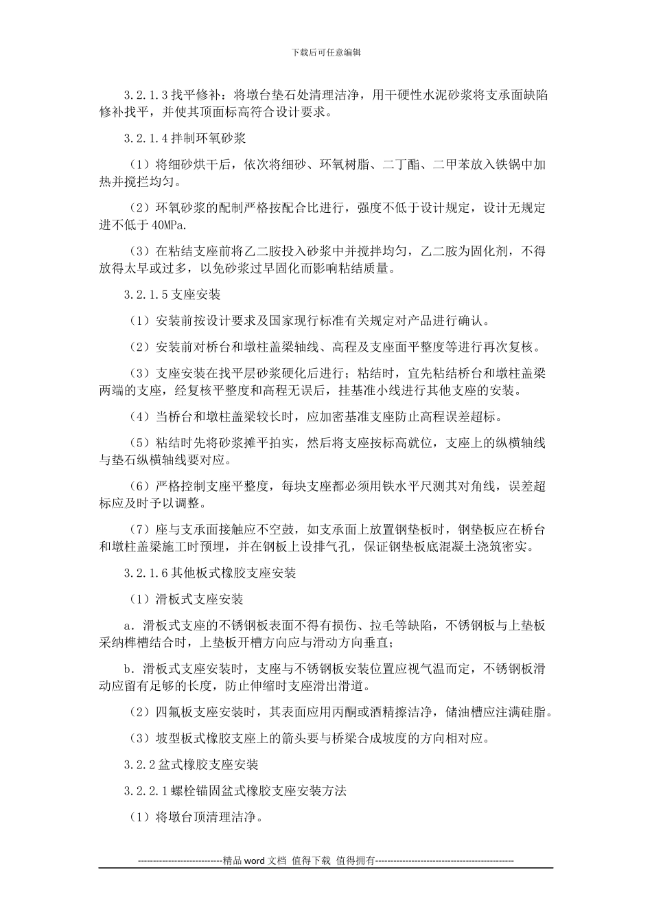 支座安装施工工艺标准_第3页