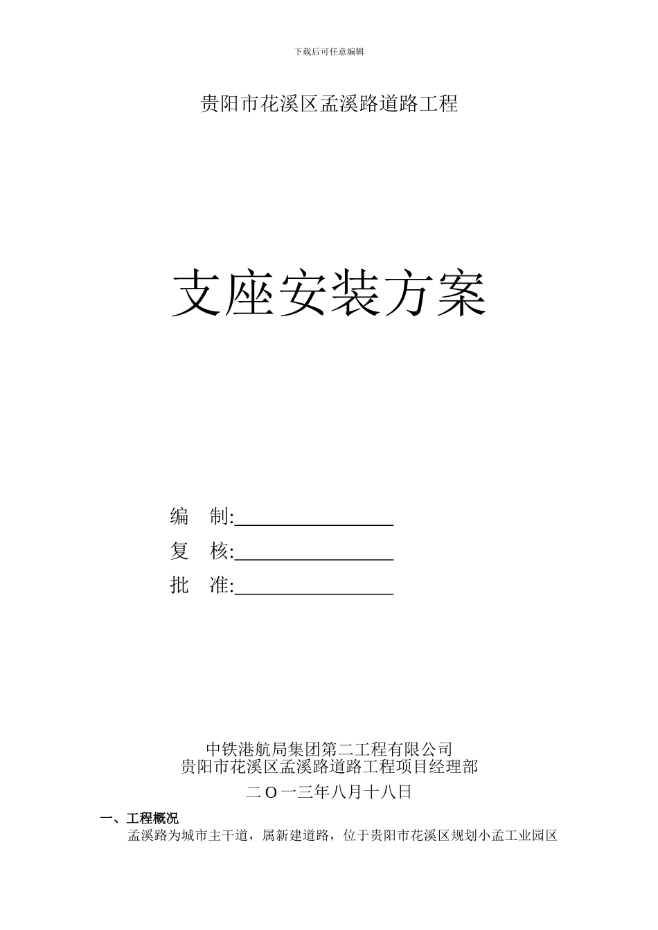 支座安装方案_第1页