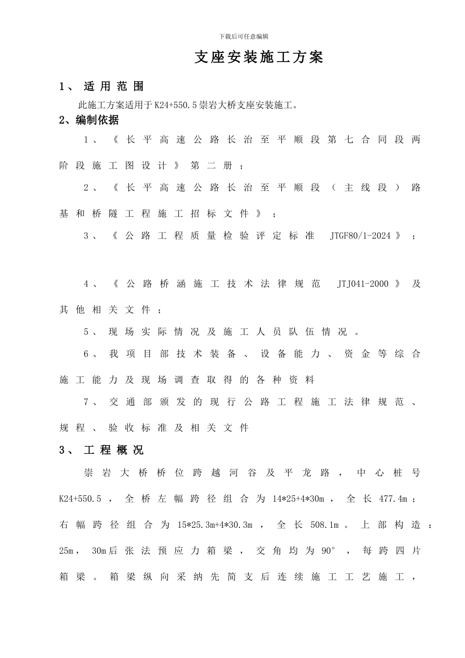 支座安装施工方案_第1页