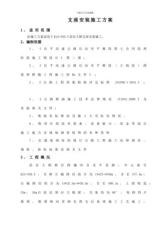 支座安装施工方案