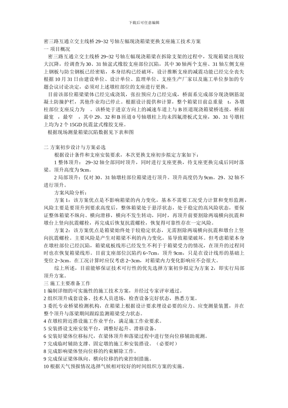 支座更换施工技术方案_第1页