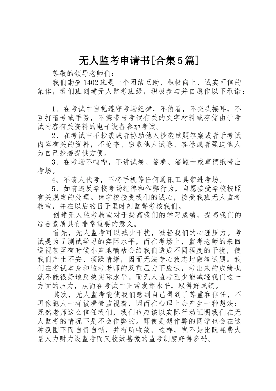 无人监考申请书[合集5篇]_第1页