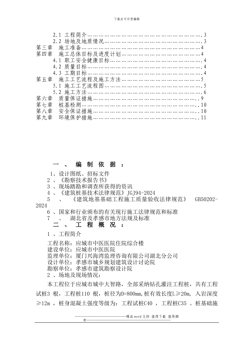 支护桩基础工程施工方案1_第2页