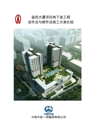 逆作法与顺作法施工方案比较
