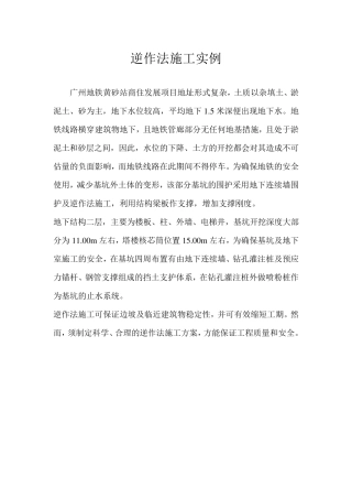 逆作法施工实例(好)