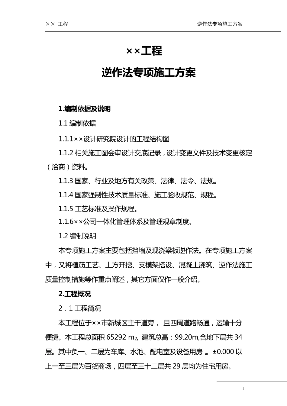 逆作法施工方案_第1页