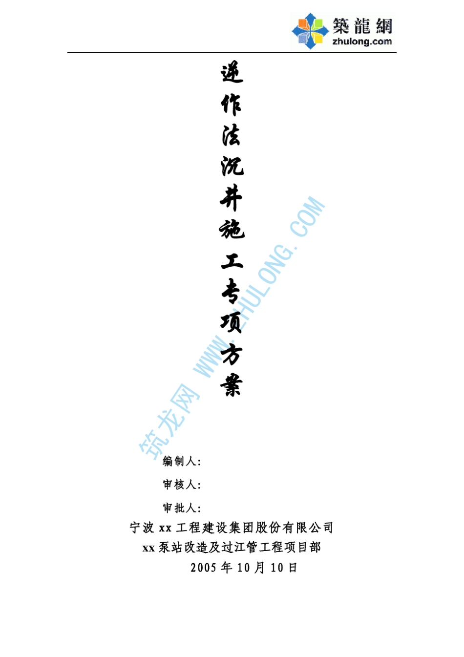 逆作法沉井施工专项方案_第1页