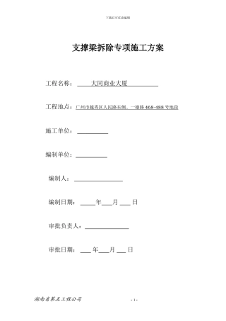 支撑梁拆除施工方案