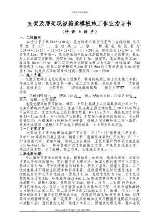 支架及膺架现浇箱梁模板施工作业指导书
