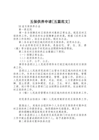 五保供养申请[五篇范文]