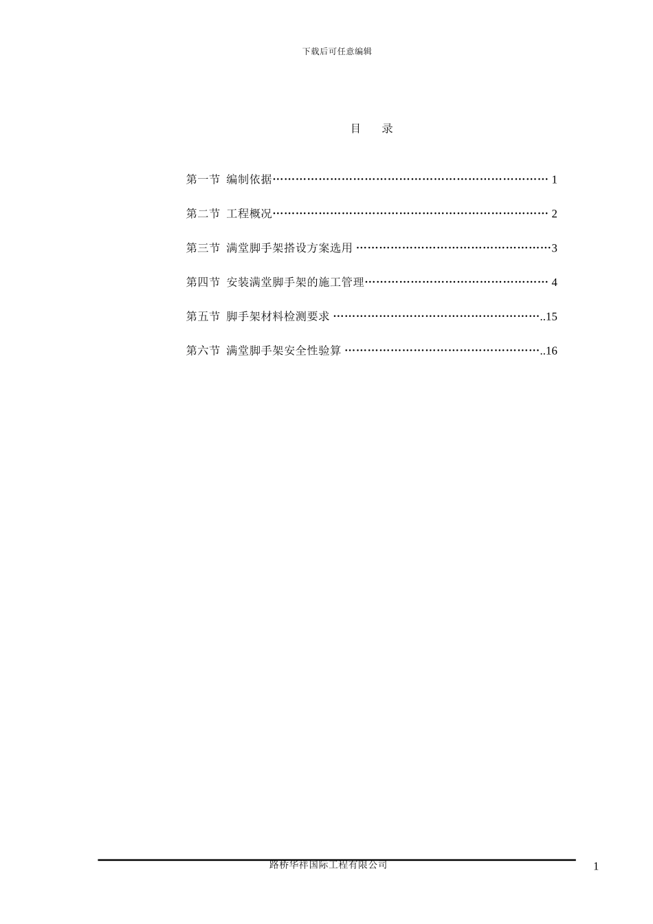 支架安装施工方案_第1页