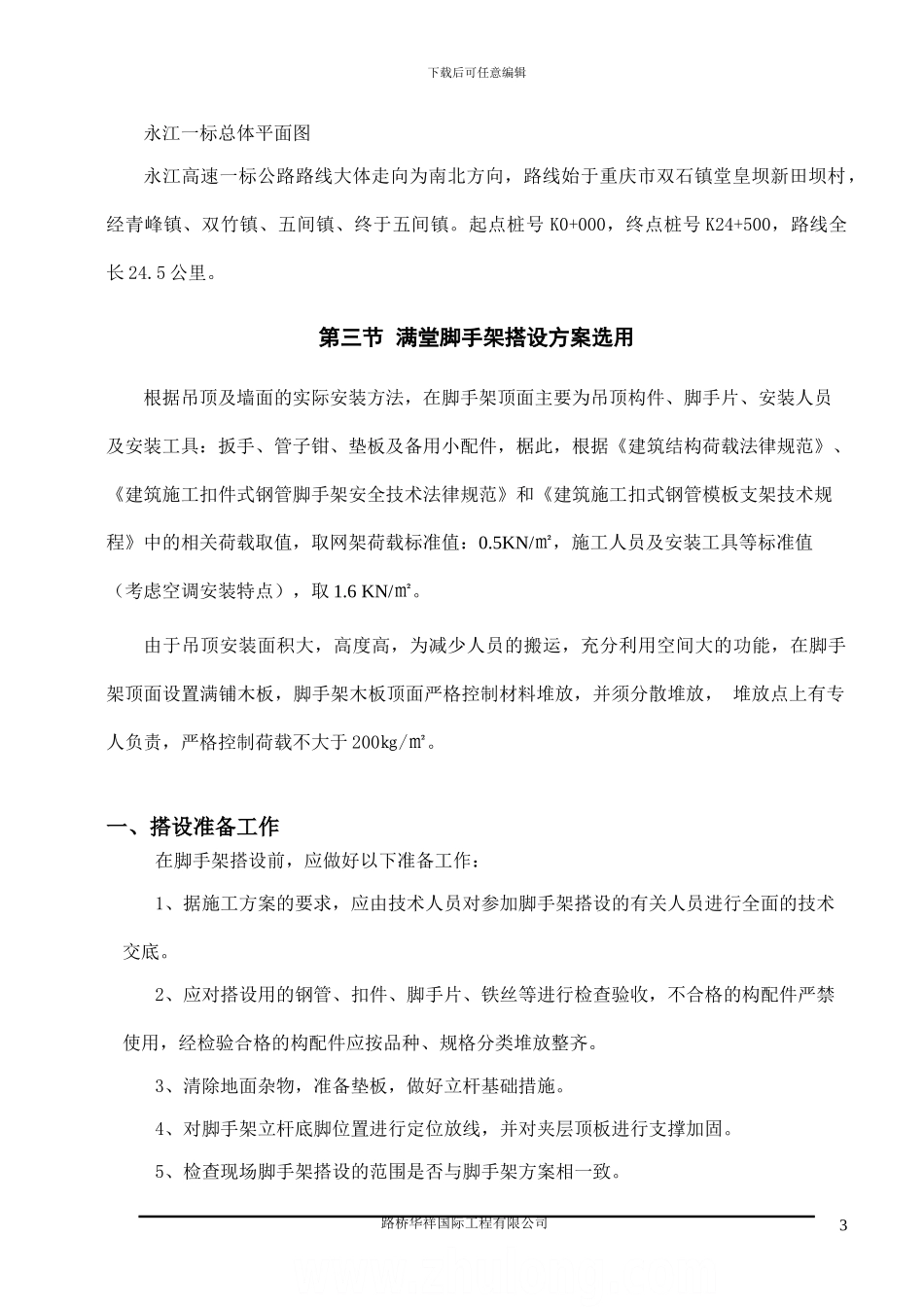 支架安装施工方案_第3页