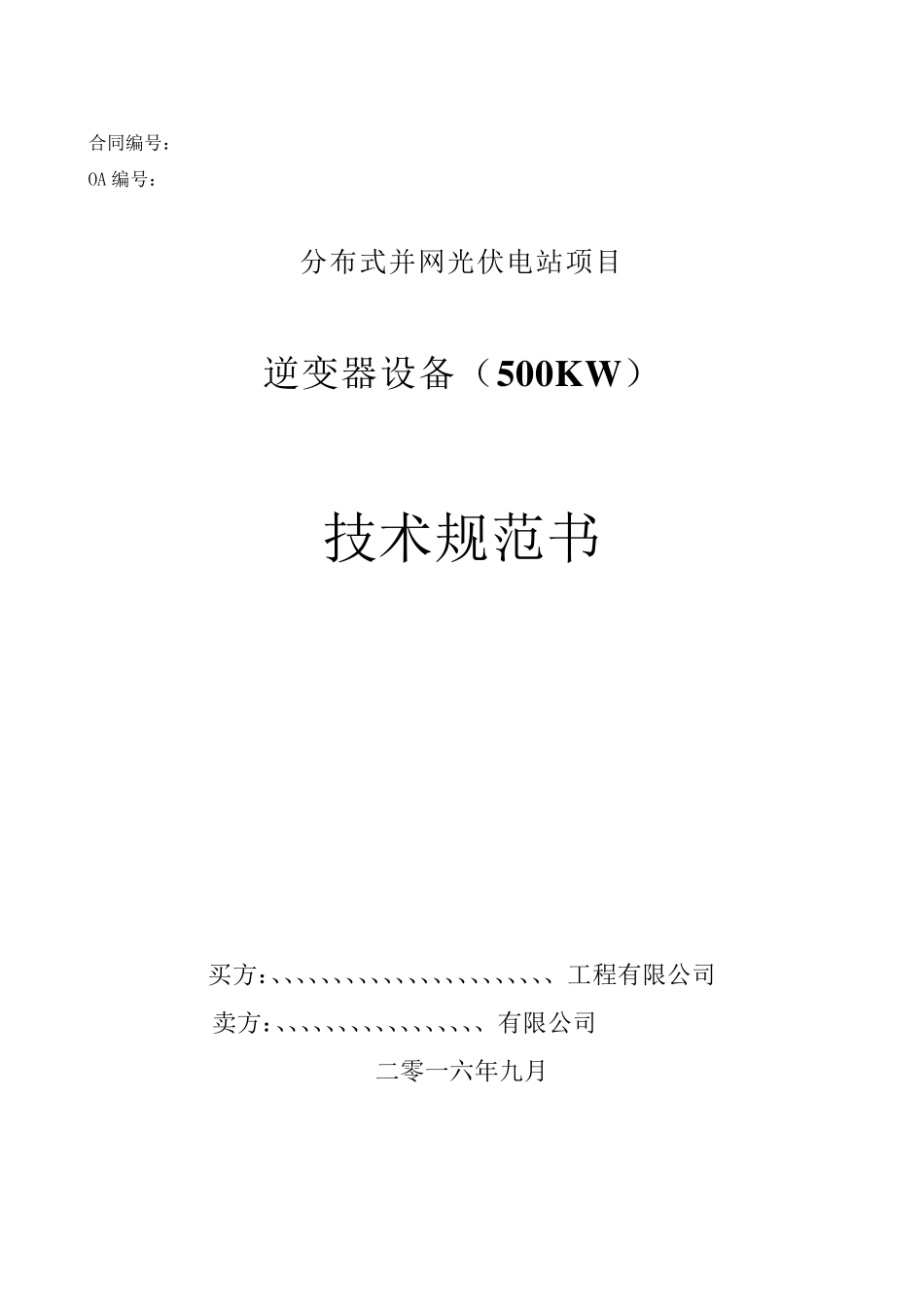 逆变器技术规范书—_第1页