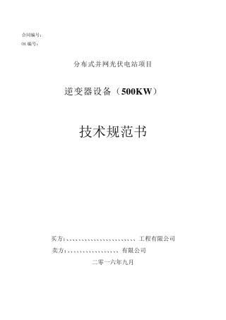 逆变器技术规范书—