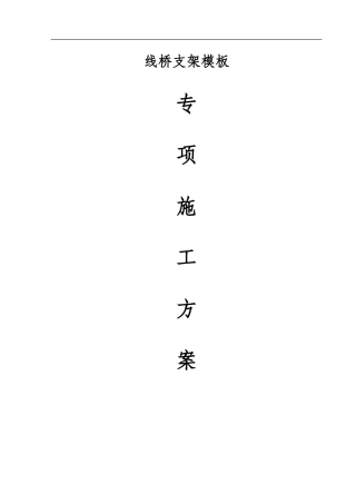 支架模板专项施工方案03版