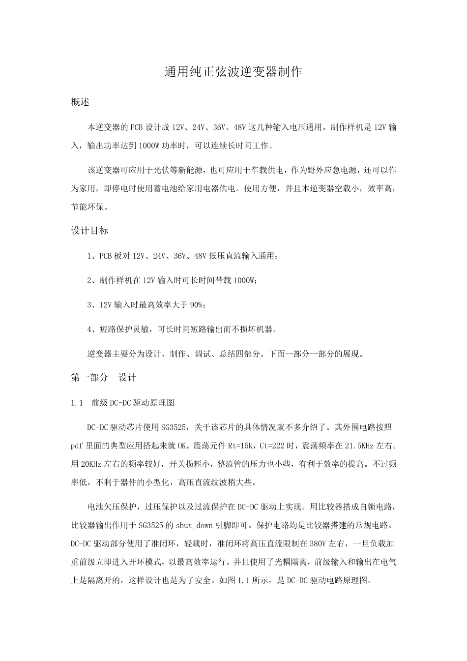 逆变器自己制作过程大全_第1页