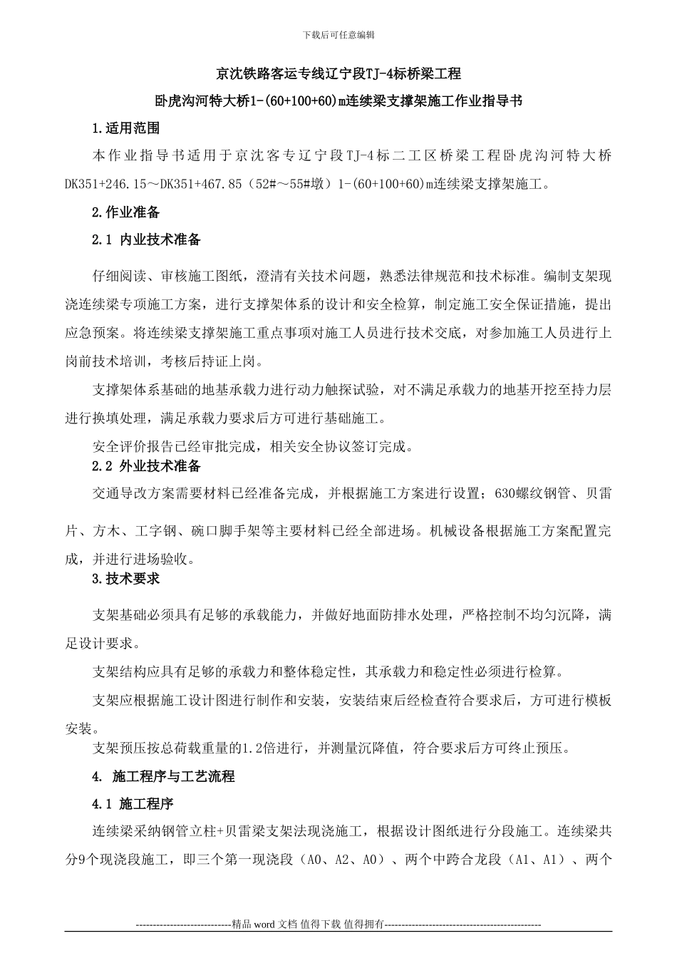 支架现浇连续梁支撑架施工作业指导书_第1页