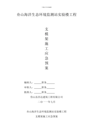 支模架施工应急预案新