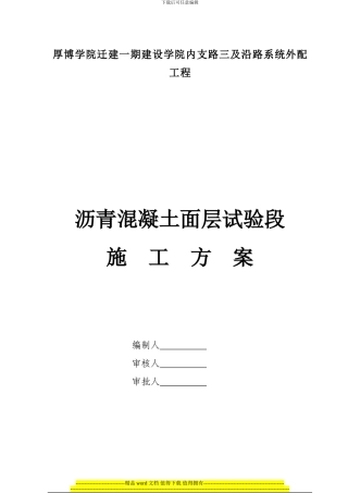 支路三上面层沥青试验段施工方案