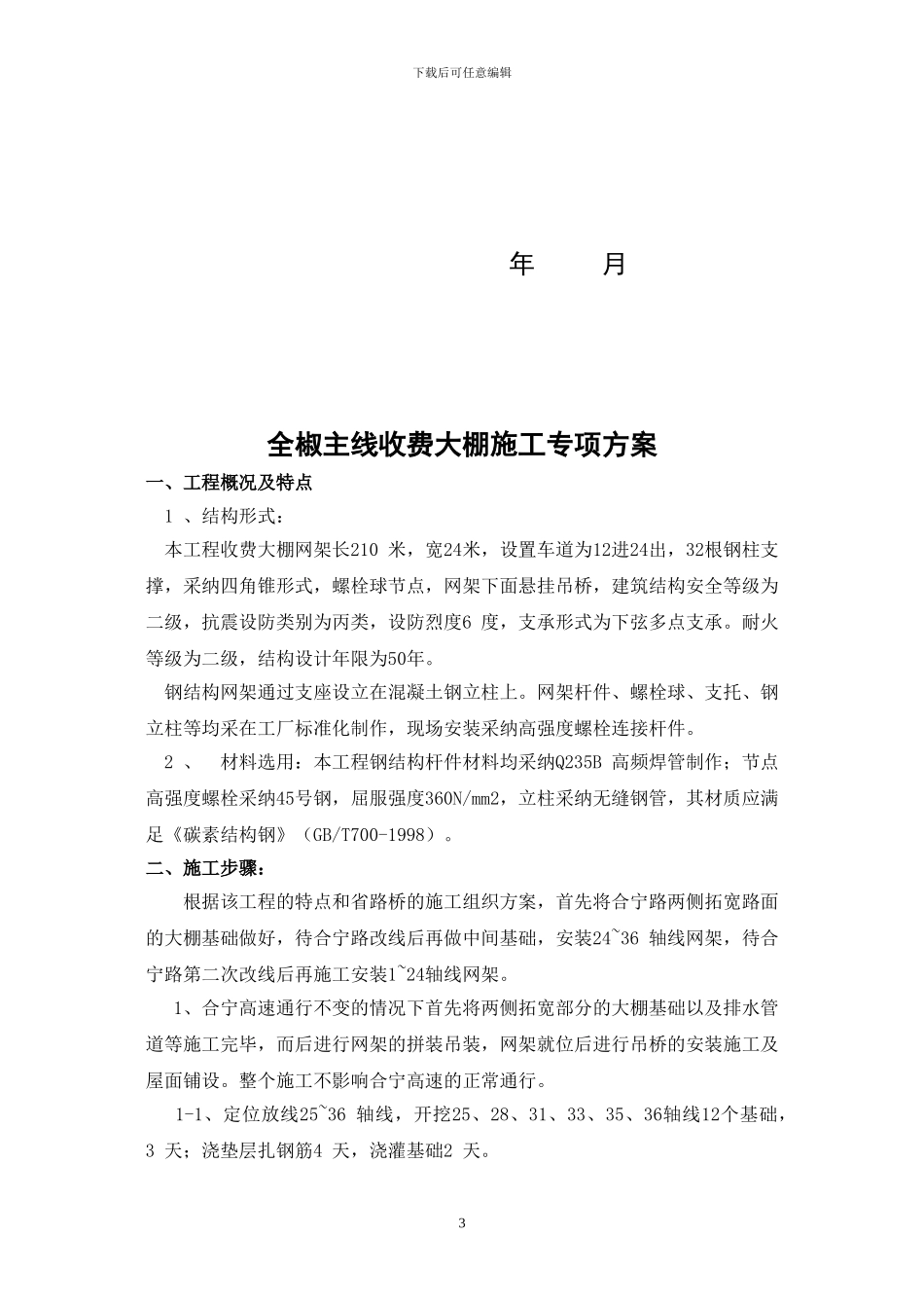 收费天棚吊装施工方案_第3页