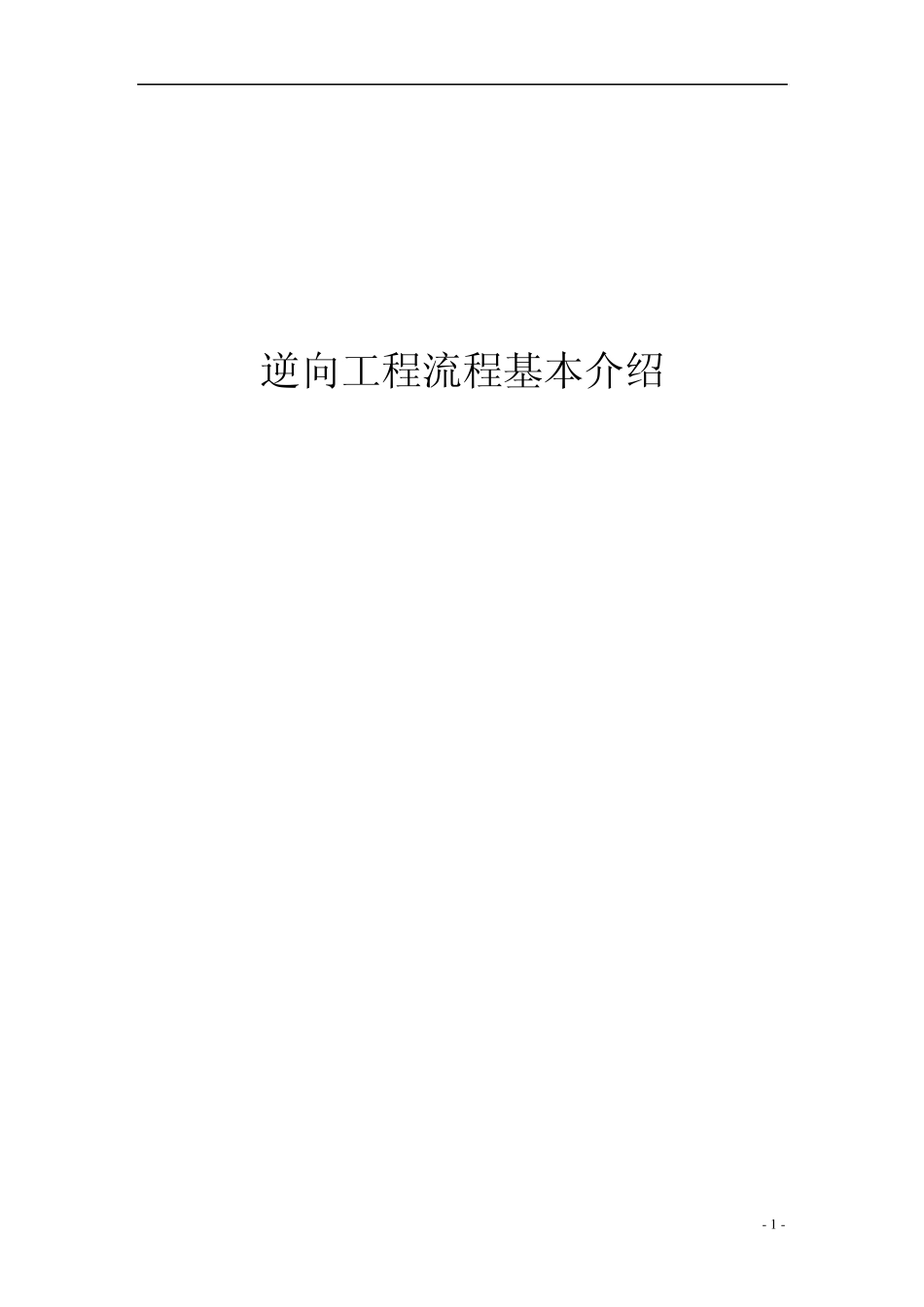 逆向工程流程基本介绍_第1页