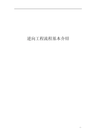 逆向工程流程基本介绍