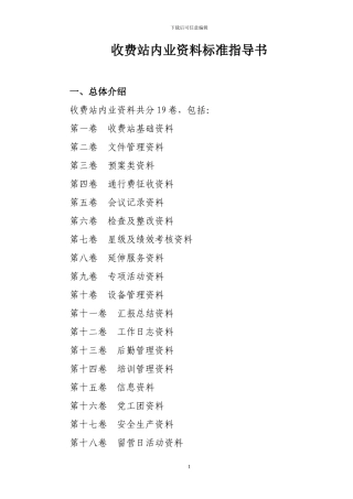 收费站内业资料标准指导书