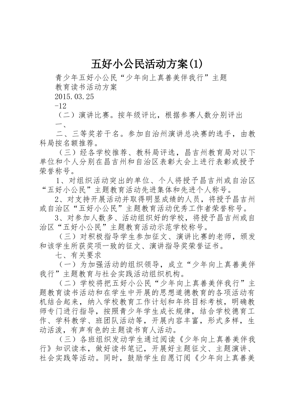 五好小公民活动方案(1)_第1页