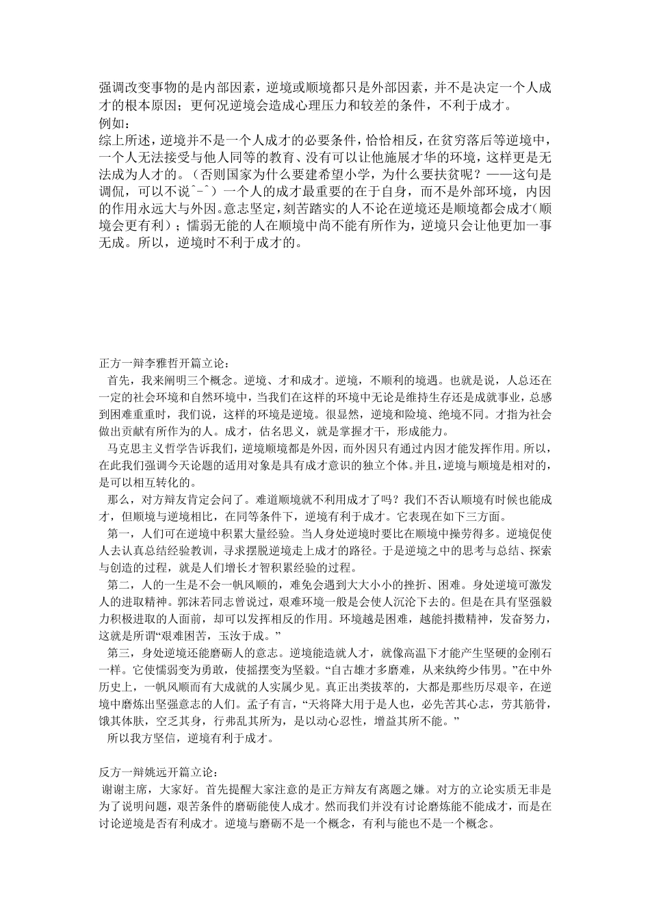 逆境不利于成才_第1页