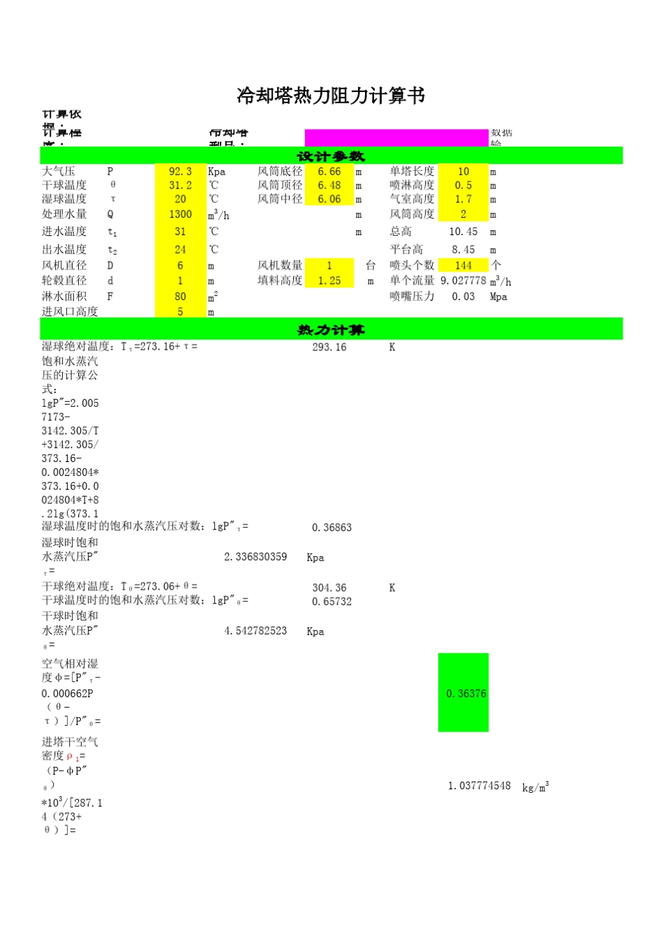 逆流开式冷却塔热力阻力计算书_第1页