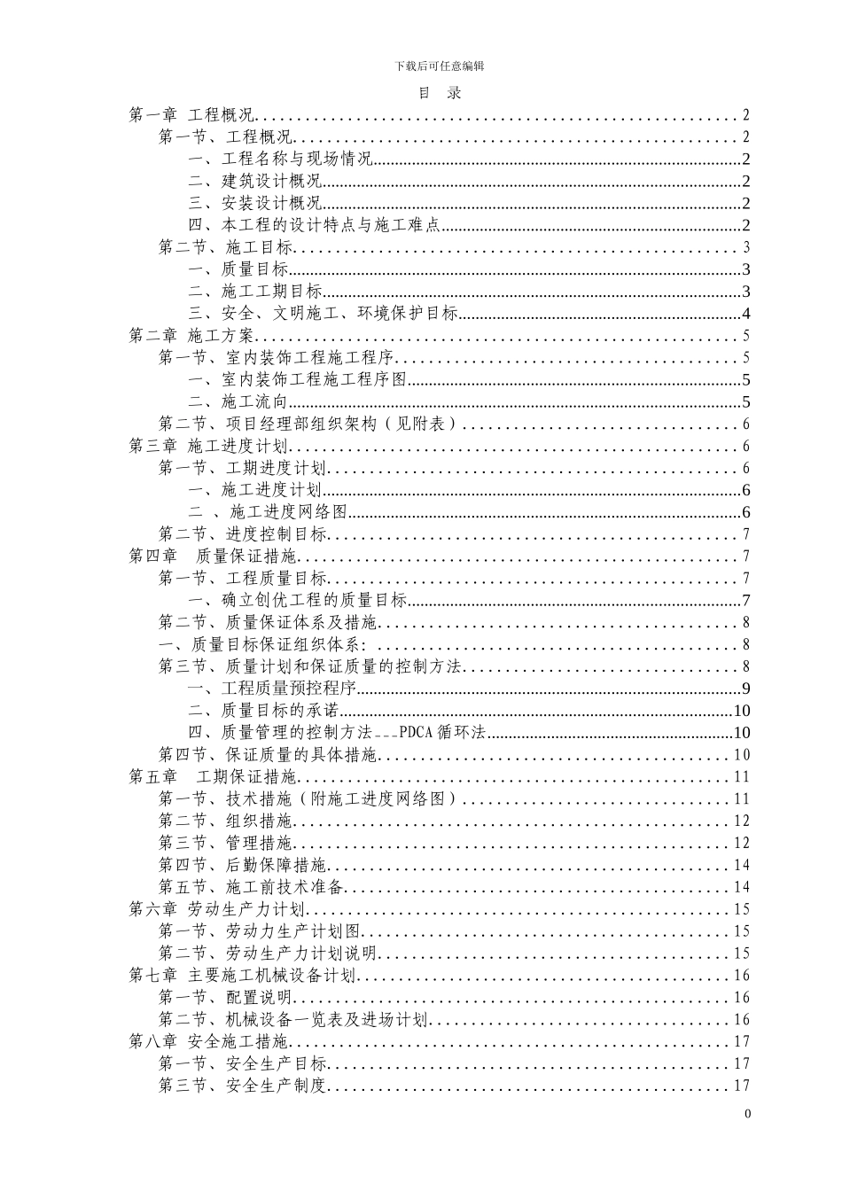 收费站附属房室内装饰施工组织设计_第1页