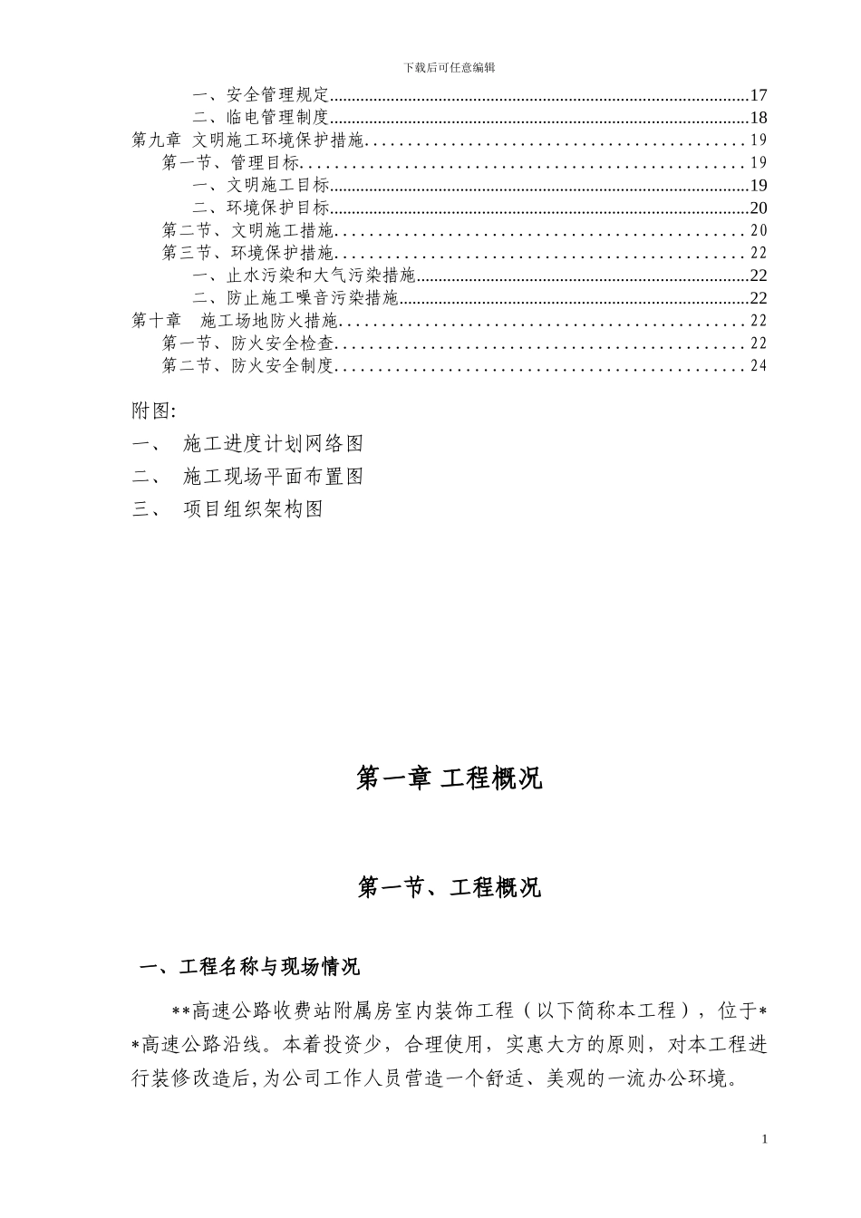 收费站附属房室内装饰施工组织设计_第2页