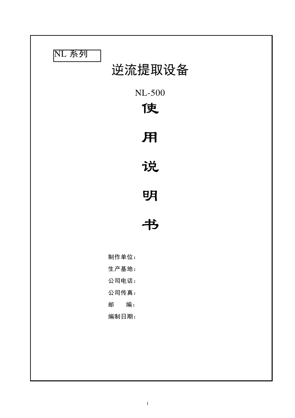 逆流提取机组使用说明书_第1页