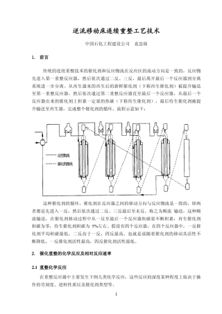 逆流移动床连续重整工艺技术SEI袁忠勋