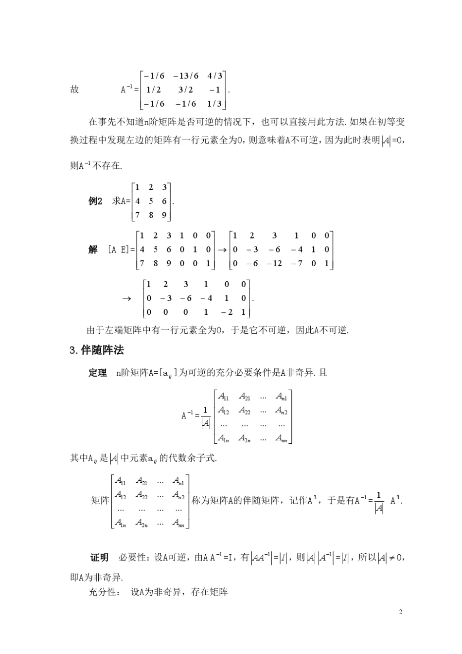 逆矩阵的几种求法与解析_第3页