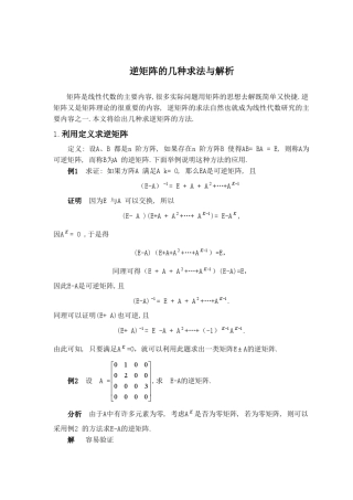 逆矩阵的几种求法与解析