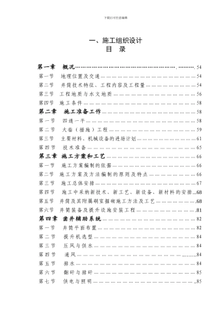 改-实施-云南大红山铁矿箕斗竖井井筒施工组织设计