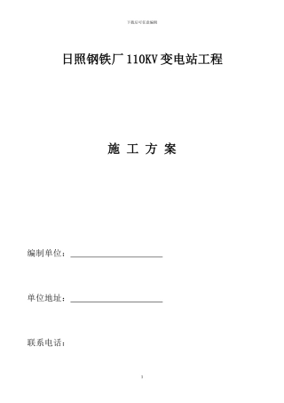 改110KV变电站施工方案