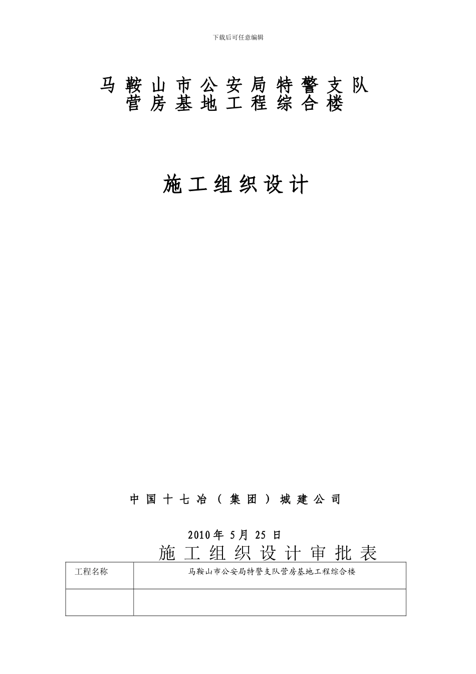 改6.29特警队施工组织总设计_第1页