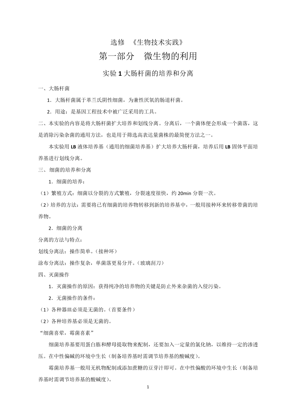 选修1生物技术实践知识点整理_第1页